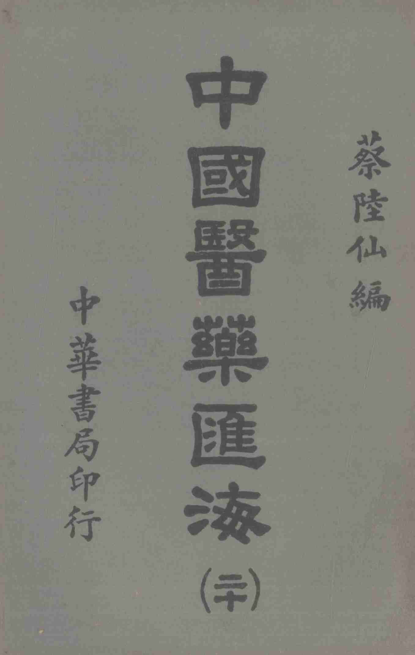 中国医药汇海  18